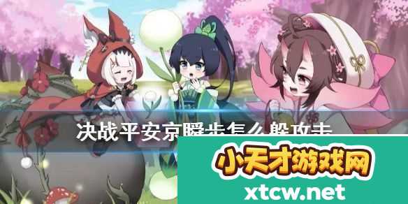 决战平安京瞬步闪避技巧详解