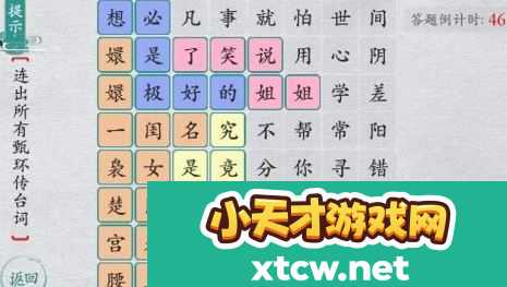 离谱的汉字连出所有甄嬛传台词怎么玩 连出所有甄嬛传台词玩法攻略是什么