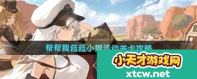 碧蓝航线中菈菈小姐活动副本通关攻略详解
