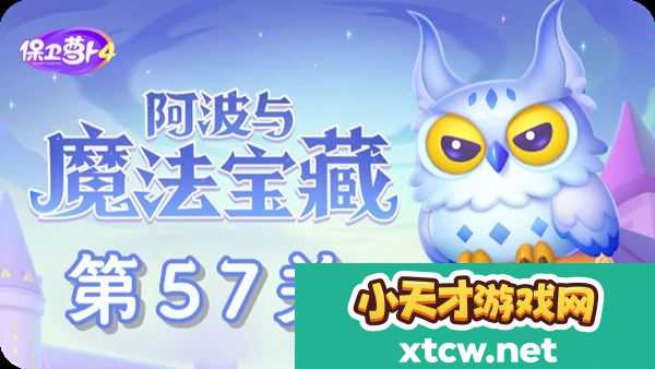 保卫萝卜4阿波与魔法宝藏第57关通关攻略