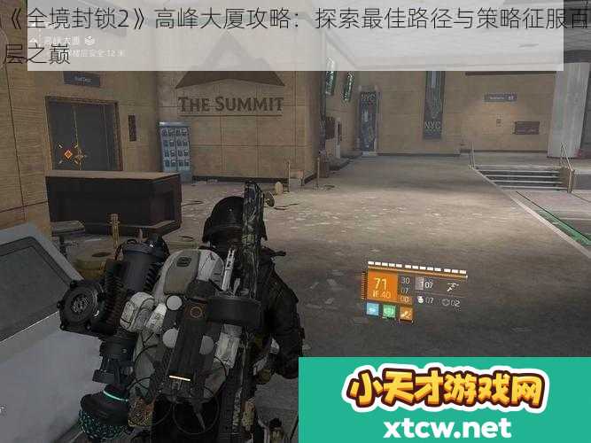 全境封锁2高峰大厦攻略