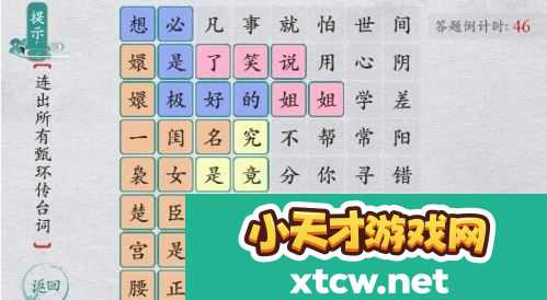 离谱的汉字连出所有甄嬛传台词怎么玩 连出所有甄嬛传台词玩法攻略是什么
